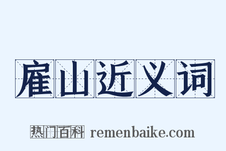雇山近义词是什么意思的图片